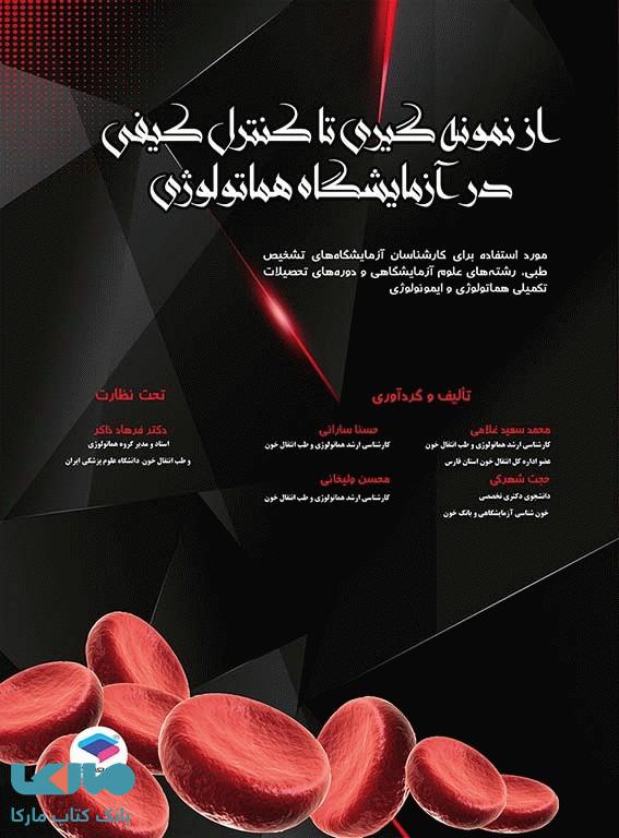 از نمونه گیری تا کنترل کیفی در آزمایشگاه هماتولوژی نشر جامعه نگر