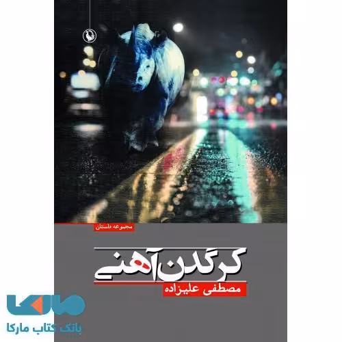 کرگدن آهنی نشر مروارید
