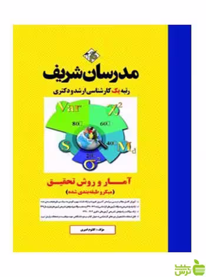 آمار و روش تحقیق میکروطبقه بندی روانشناسی مدرسان شریف - سیب ترش - SibTorsh