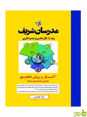 آمار و روش تحقیق میکروطبقه بندی روانشناسی مدرسان شریف - سیب ترش - SibTorsh