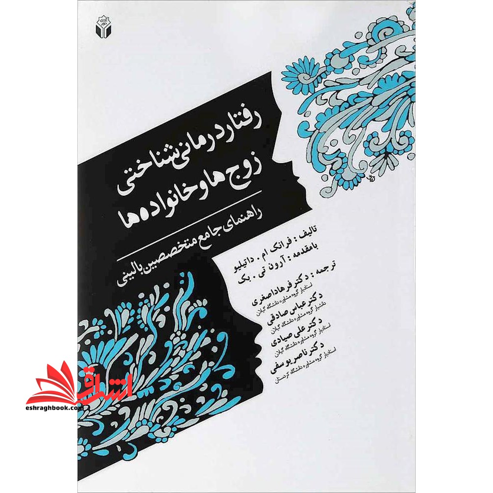 رفتاردرمانی شناختی زوج ها و خانواده ها (راهنمای جامع متخصصین بالینی) - فروشگاه کتاب اشراق