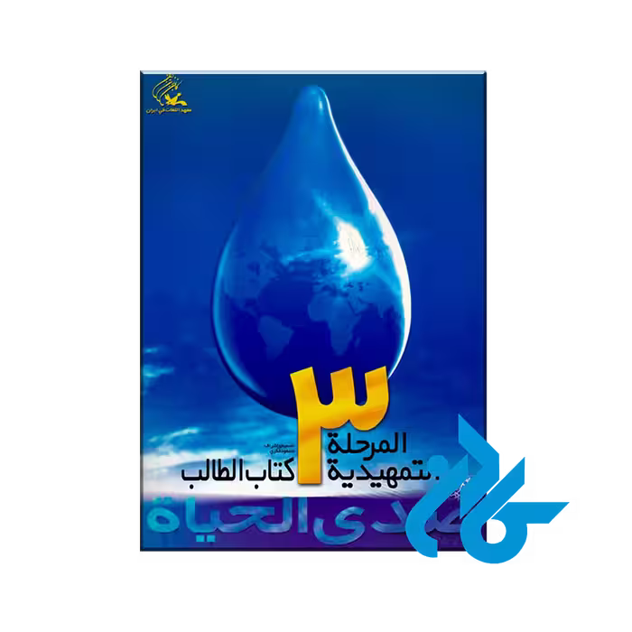صدی الحیاه المرحله التمهیدیه 3 - خرید کتاب زبان انتشارات کادن