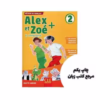 Alex et Zoe et compagnie 2 Livre کتاب نویسنده Colette Samson