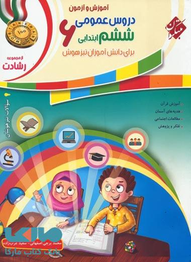 آموزش و آزمون دروس عمومی ششم ابتدایی رشادت مبتکران