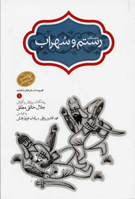 داستان رستم و سهراب