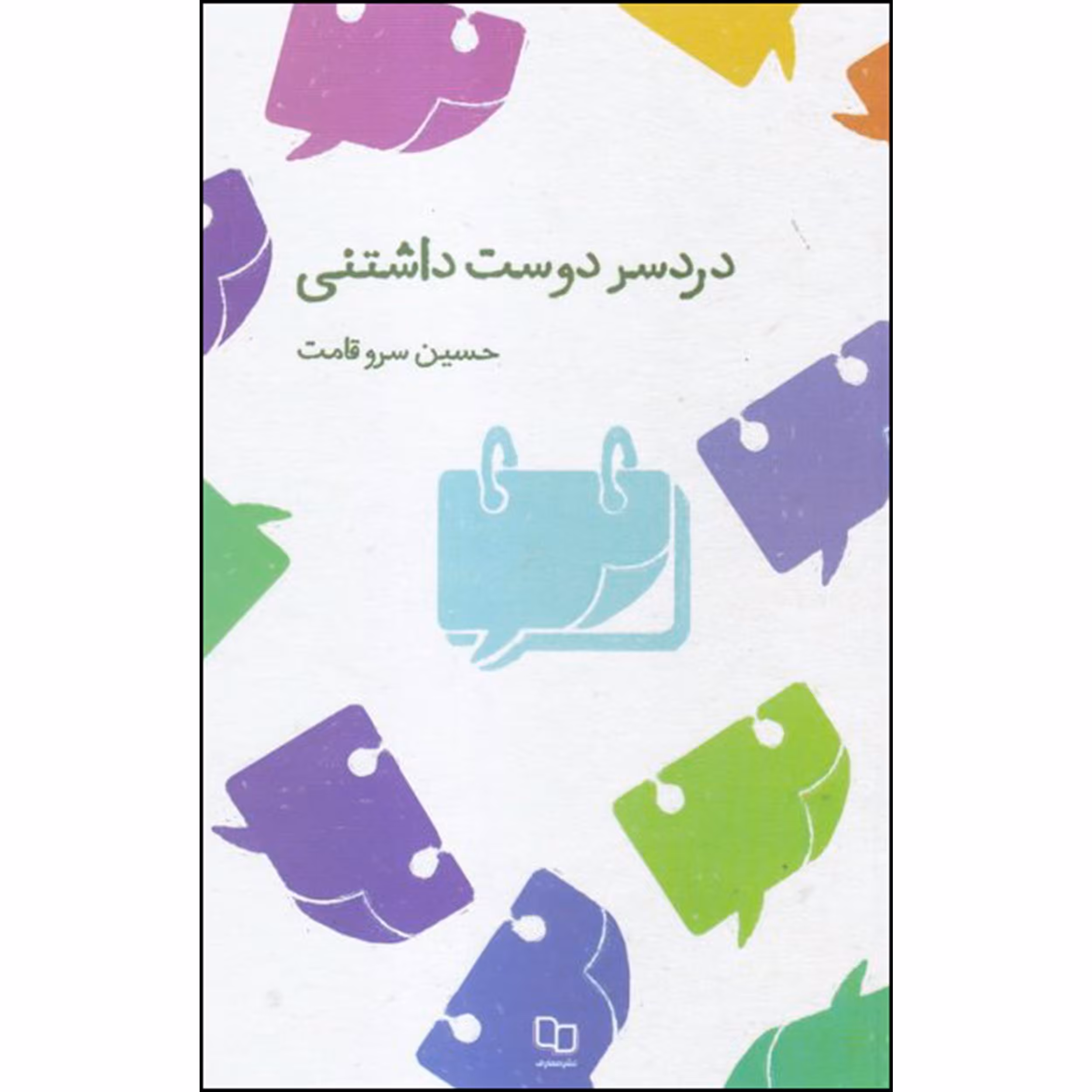 کتاب دردسر دوست داشتنی اثر حسین سرو قامت نشر معارف 