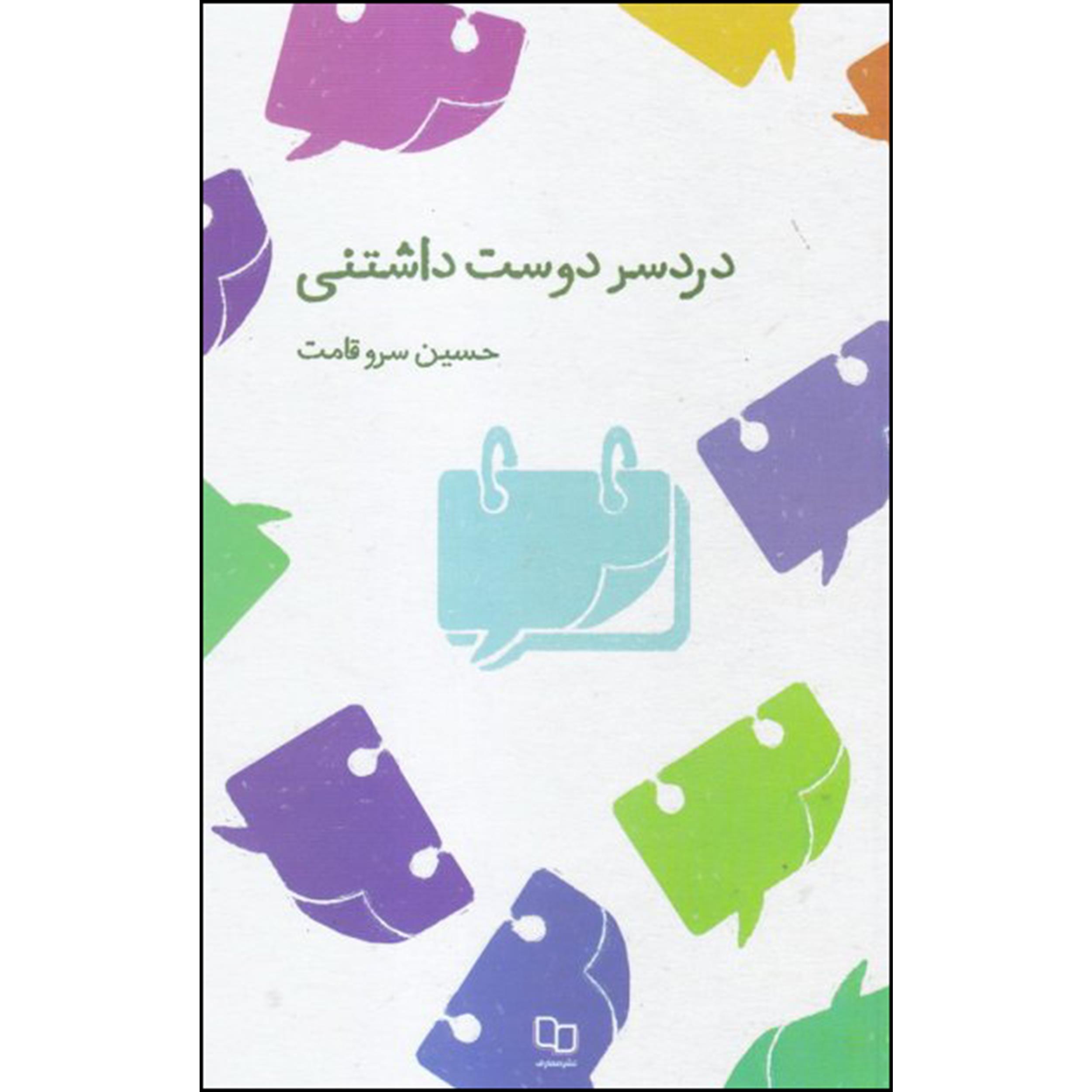 کتاب دردسر دوست داشتنی اثر حسین سرو قامت نشر معارف 