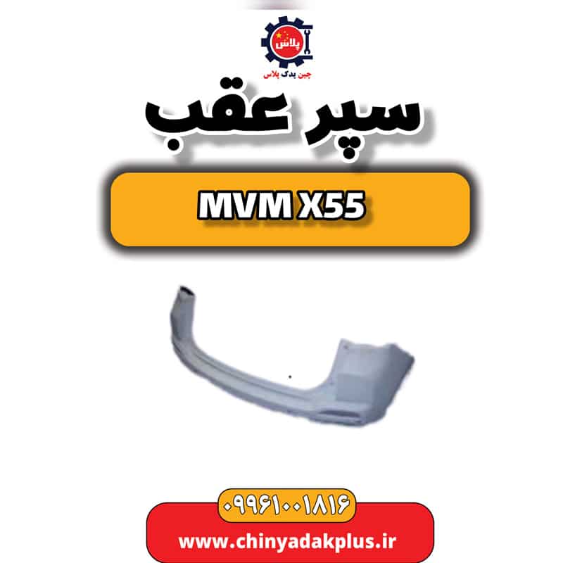 سپر عقب ام وی ام X55