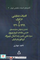 قیمت و خرید کتاب ادبیات نمایشی در ایران از 1299 تا 1320 | ایده بوک