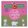 کتاب کودک باهوش من اثر داریوش صادقی انتشارات کتاب پرنده