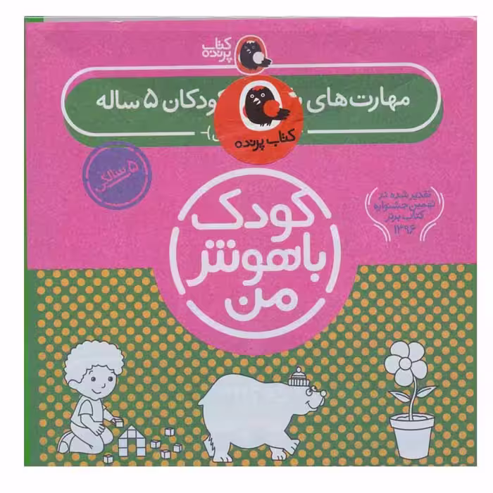 کتاب کودک باهوش من اثر داریوش صادقی انتشارات کتاب پرنده