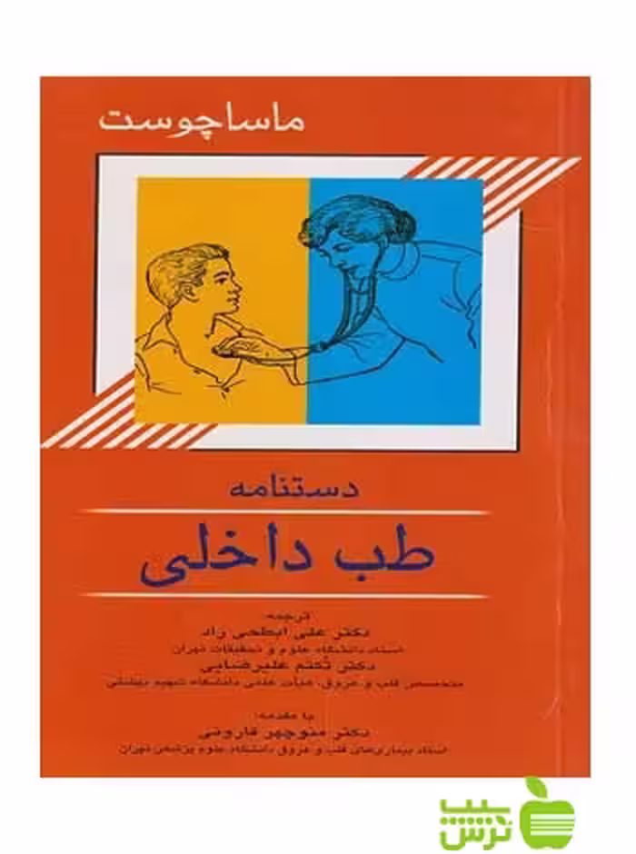 دستنامه طب داخلی ماساچوست اندیشه رفیع - سیب ترش - SibTorsh هاریسون