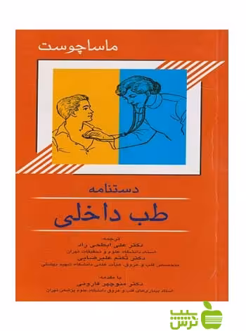 دستنامه طب داخلی ماساچوست اندیشه رفیع - سیب ترش - SibTorsh هاریسون