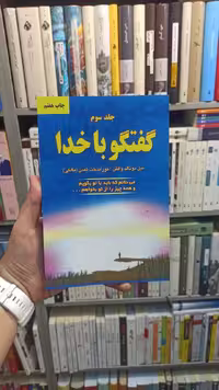 گفتگو با خدا جلد سوم دایره