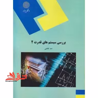 بررسی سیستم های قدرت 2 - فروشگاه کتاب اشراق