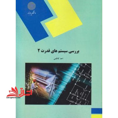 بررسی سیستم های قدرت 2 - فروشگاه کتاب اشراق