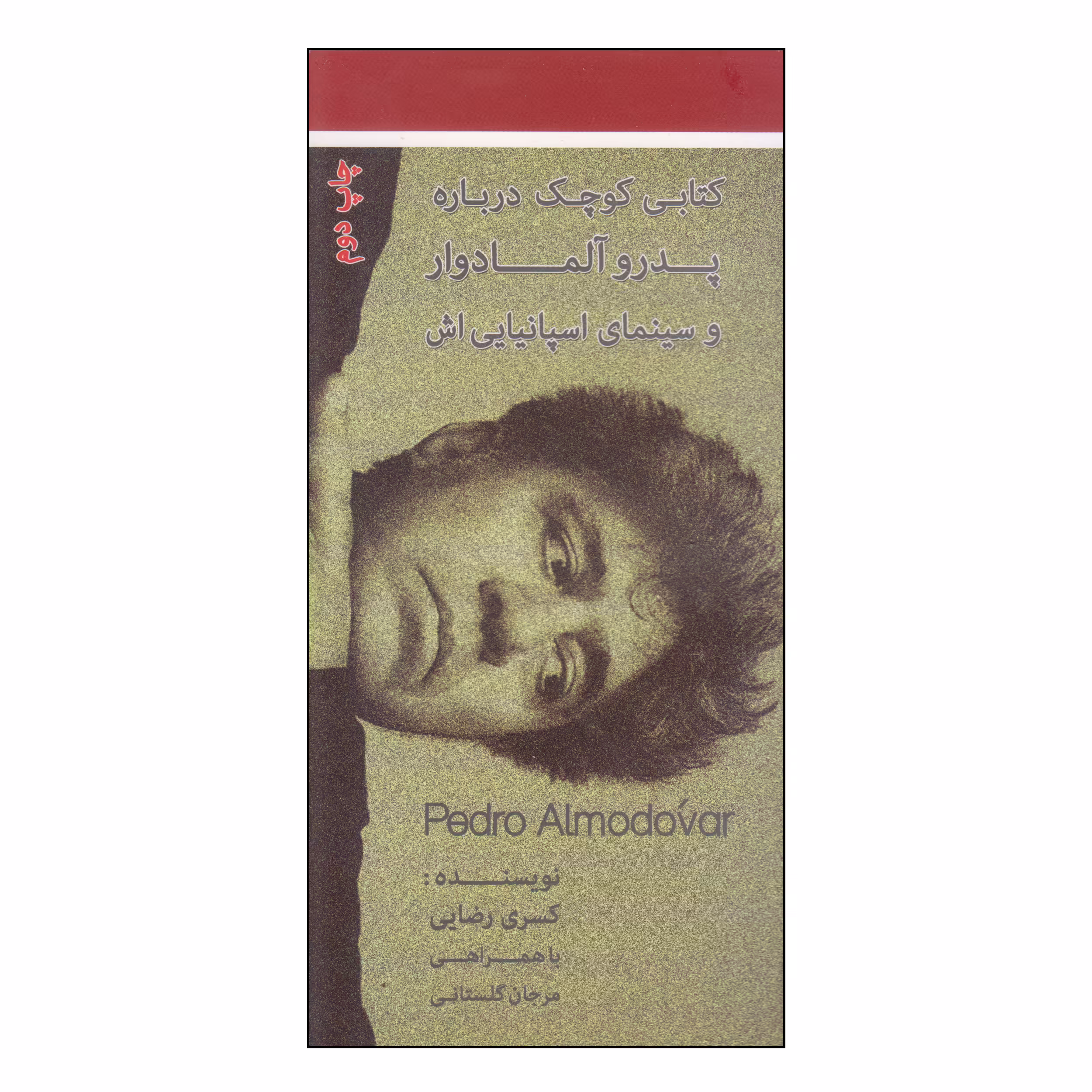 کتاب کتابی کوچک درباره پدرو آلمادوار و سینمای اسپانیایی اش اثر کسری رضایی و مرجان گلستانی انتشارات سناء دل