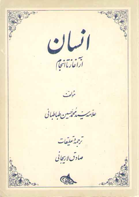 خرید کتاب انسان از آغار تا انجام &#8212; کتابسرای طه