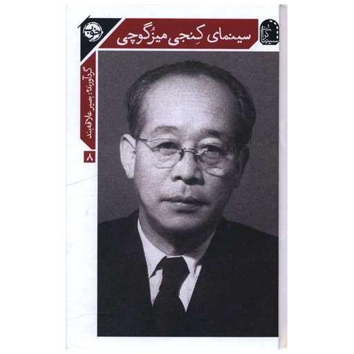 کتاب سینمای کنجی میزگوچی اثر بصیر علاقه بند