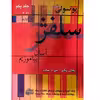 کتاب سلفژ را آسان بیاموزیم اثر اتوره پوتسولی انتشارات چنگ جلد 1