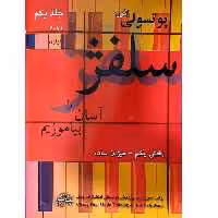 کتاب سلفژ را آسان بیاموزیم اثر اتوره پوتسولی انتشارات چنگ جلد 1