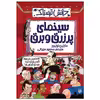 کتاب سینمای پر زرق و برق اثر مارتین اولیور انتشارات پیدایش