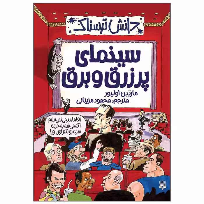 کتاب سینمای پر زرق و برق اثر مارتین اولیور انتشارات پیدایش
