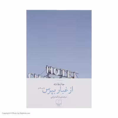 کتاب از غبار بپرس اثر جان فانته نشر چشمه