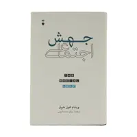 کتاب جهش اجتماعی اثر ویلیام فون هیپل نشر نو