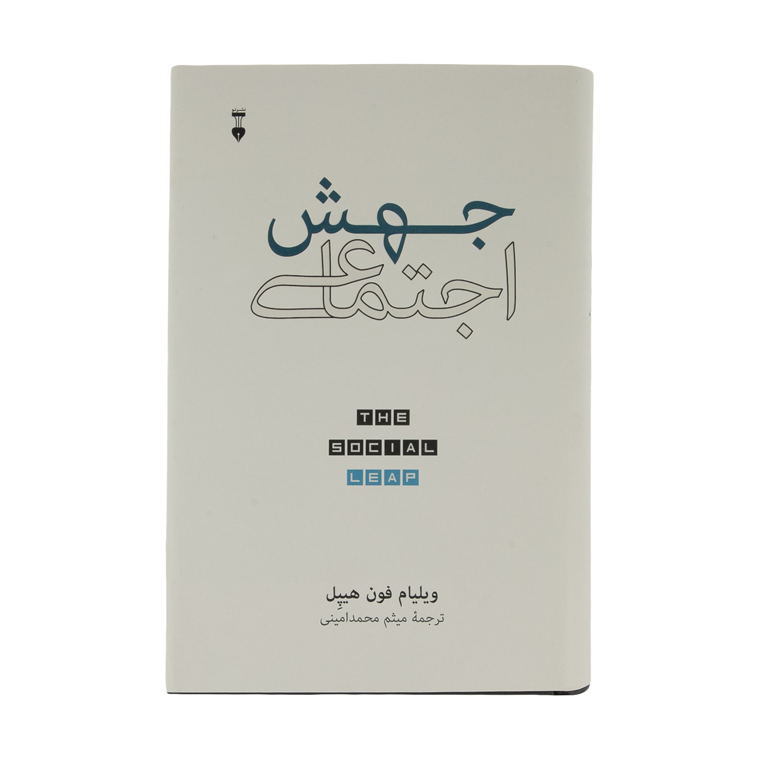 کتاب جهش اجتماعی اثر ویلیام فون هیپل نشر نو
