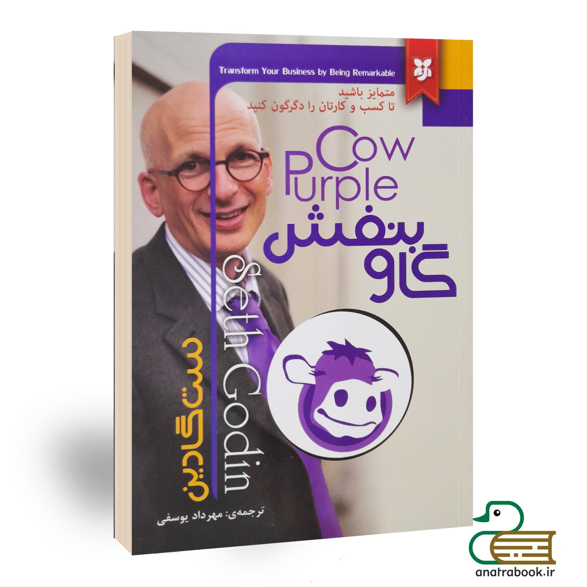 کتاب گاو بنفش اثر ست گادین انتشارات نیک فرجام