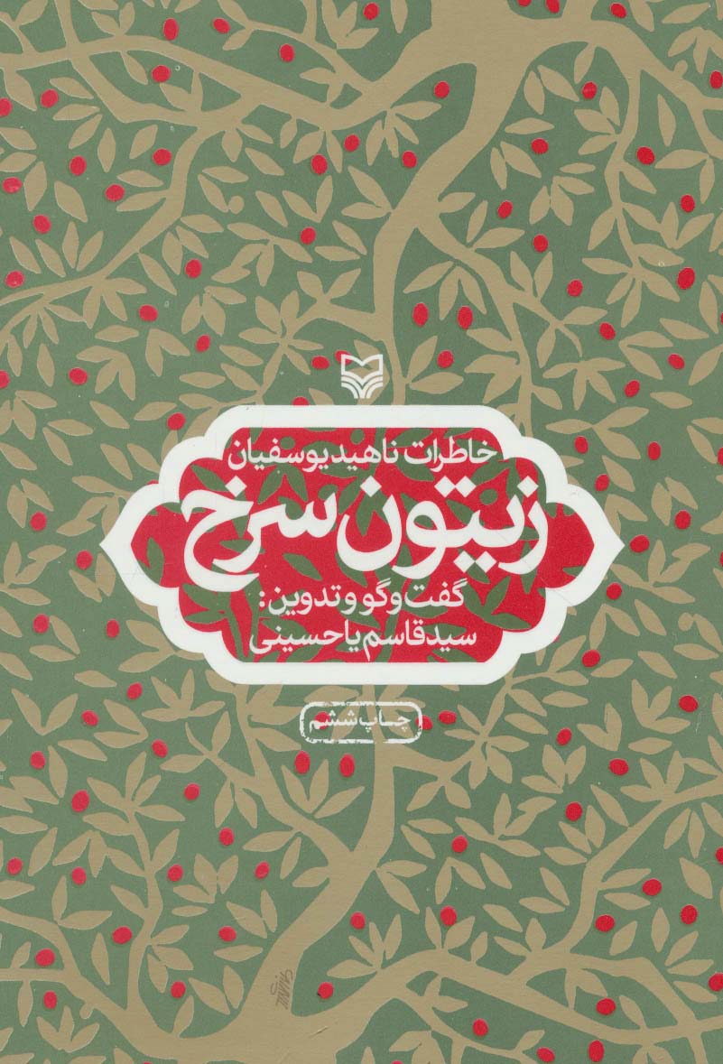 زیتون سرخ (خاطرات ناهید یوسفیان) - ناشربوک | خرید آنلاین کتاب