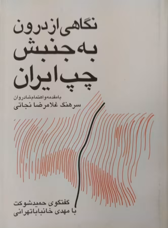 نگاهی از درون به جنبش چپ ایران | گفتگوی حمید شوکت با مهدی خانباباتهرانی