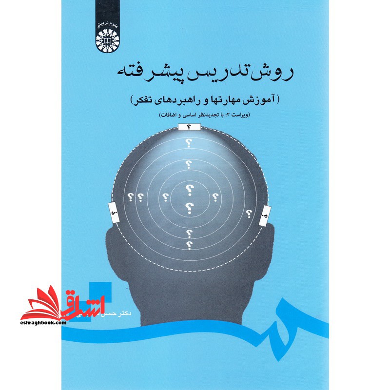 روش تدریس پیشرفته (آموزش مهارتها و راهبردهای تفکر) ویراست 2: با تجدیدنظر اساسی و اضافات کد 710 - فروشگاه کتاب اشراق