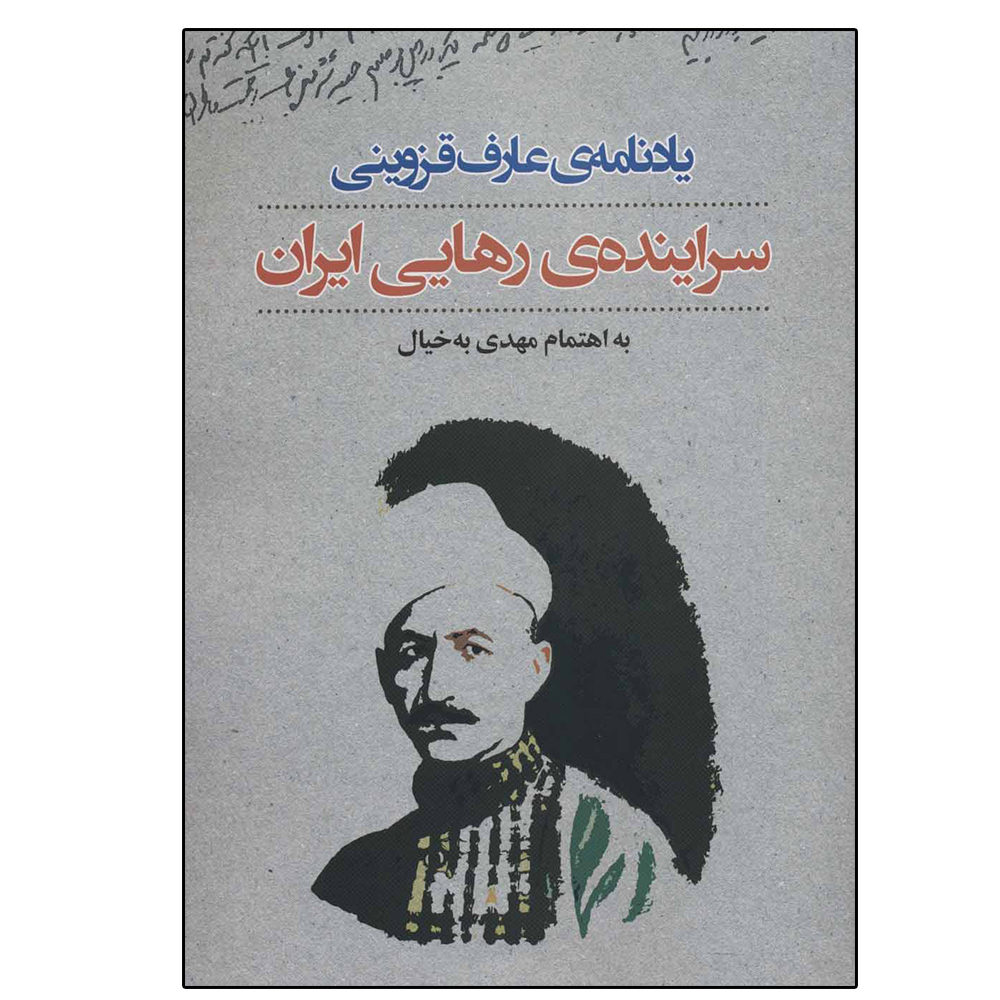کتاب یادنامه عارف قزوینی:سراینده رهایی ایران اثر مهدی به خیال نشر نگاه