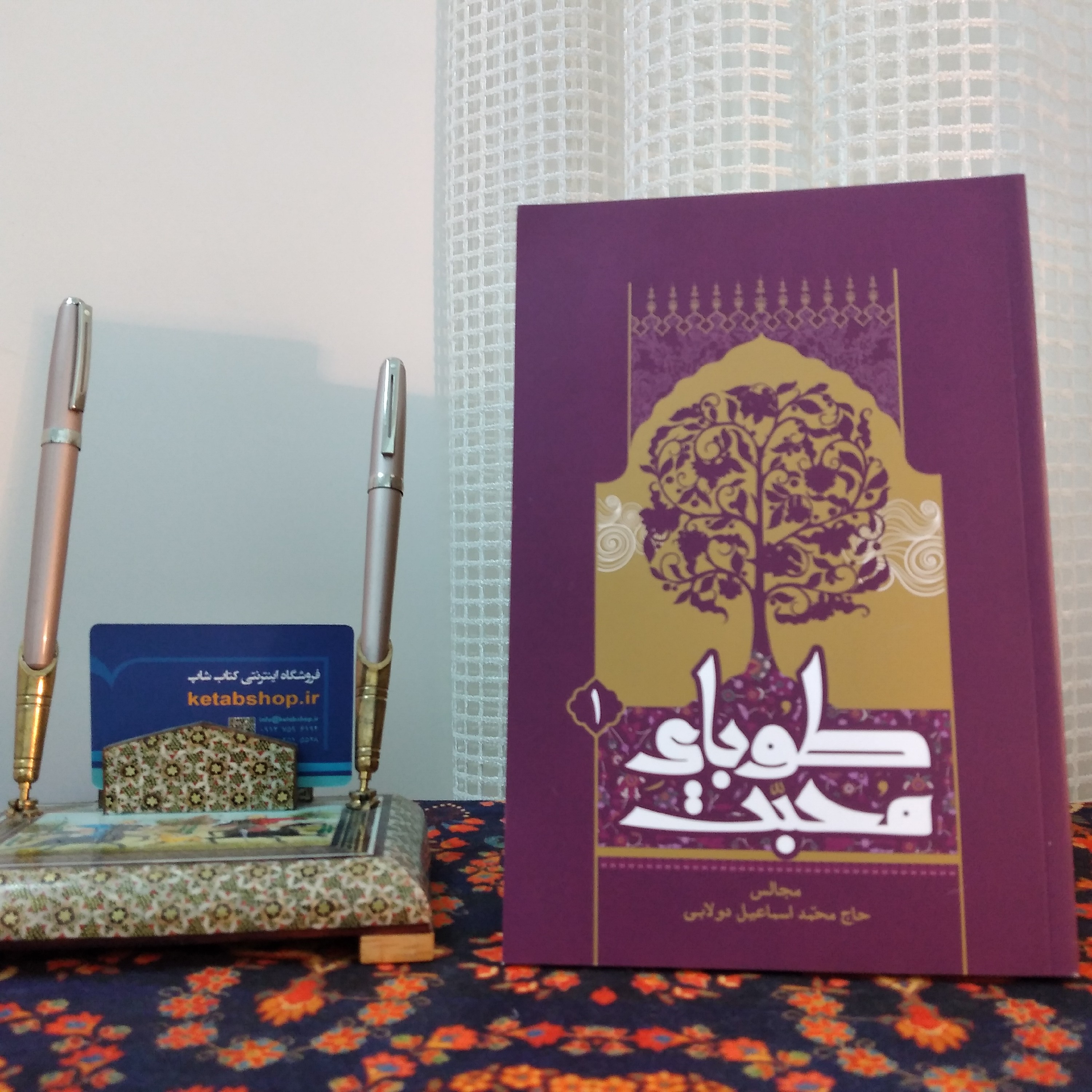 کتاب طوبای محبت جلد اول مجالس حاج محمد اسماعیل دولابی