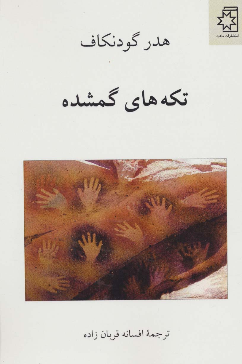 تکه های گمشده - ناشربوک | خرید آنلاین کتاب