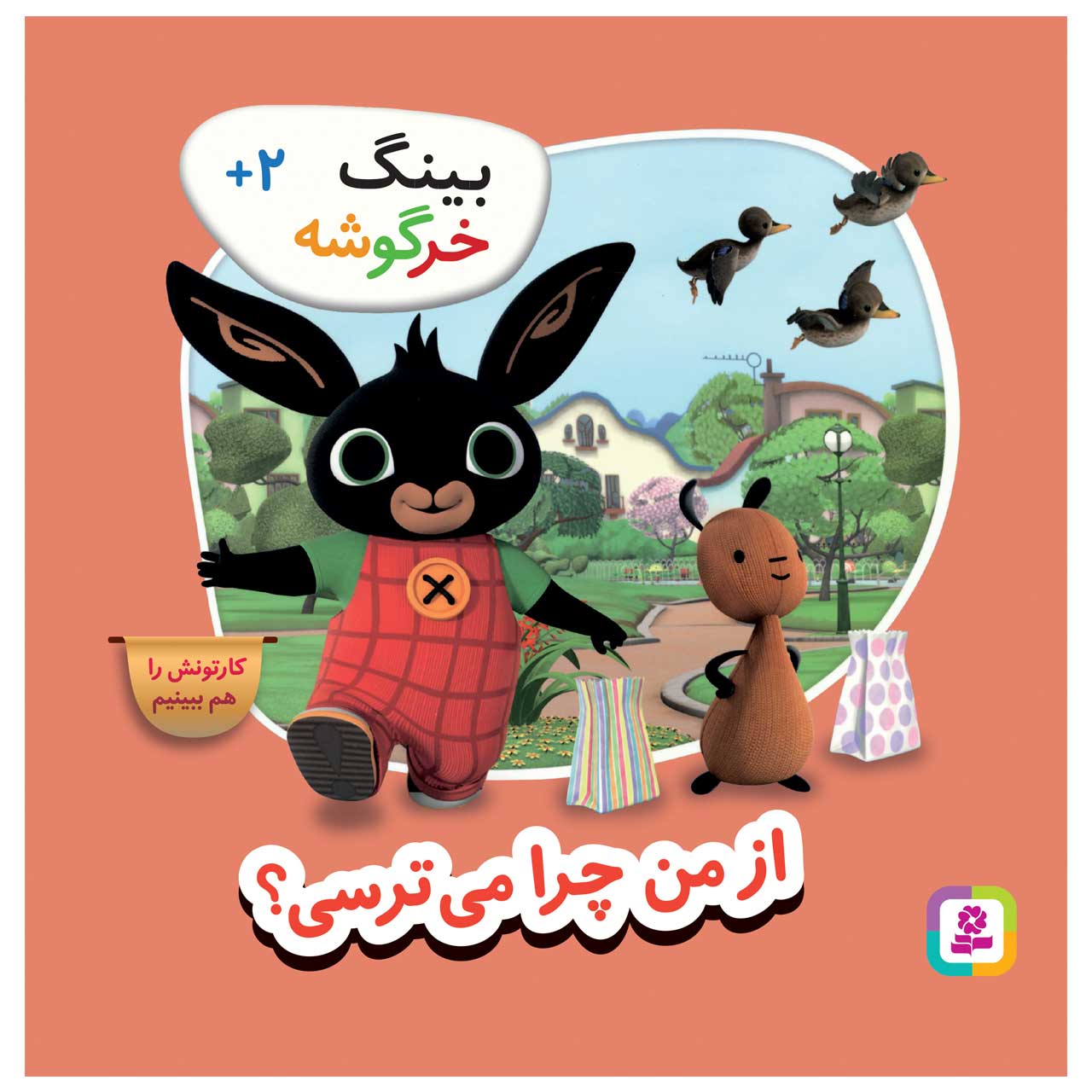 کتاب بینگ خرگوشه از من چرا می ترسی؟ اثر جمعی از نویسندگان انتشارات قدیانی