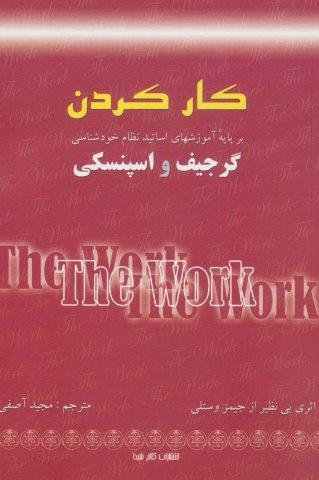 کار کردن (بر پایه آموزشهای اساتید نظام خودشناسی:گرجیف و اسپنسکی)