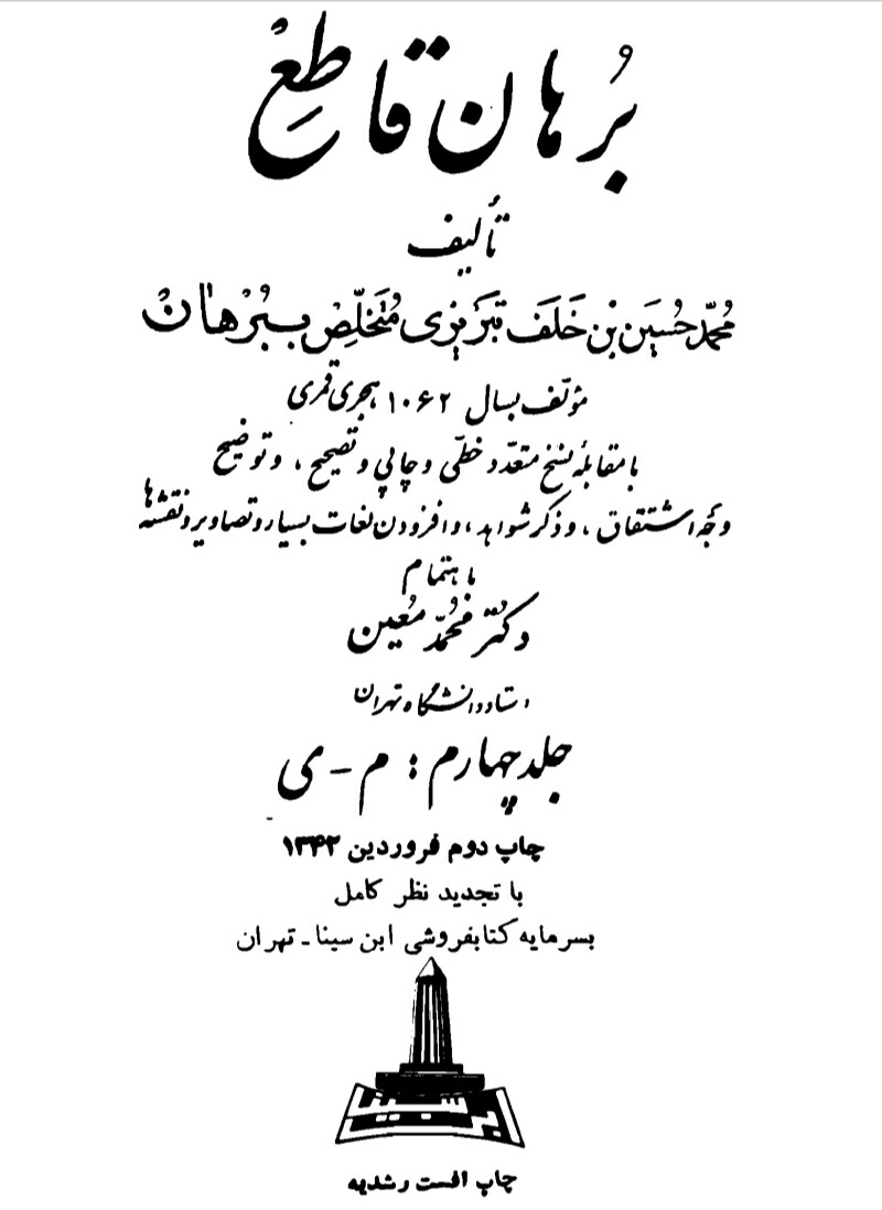 فایل کتاب " برهان قاطع " جلد چهارم (م - ی)