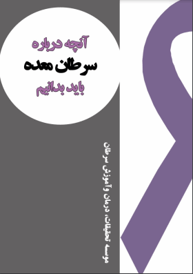دانلود رایگان کتاب سرطان معده با فرمت pdf