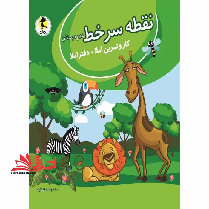 نقطه سرخط دوم ابتدایی (کار و تمرین املا دفتراملا - فروشگاه کتاب اشراق