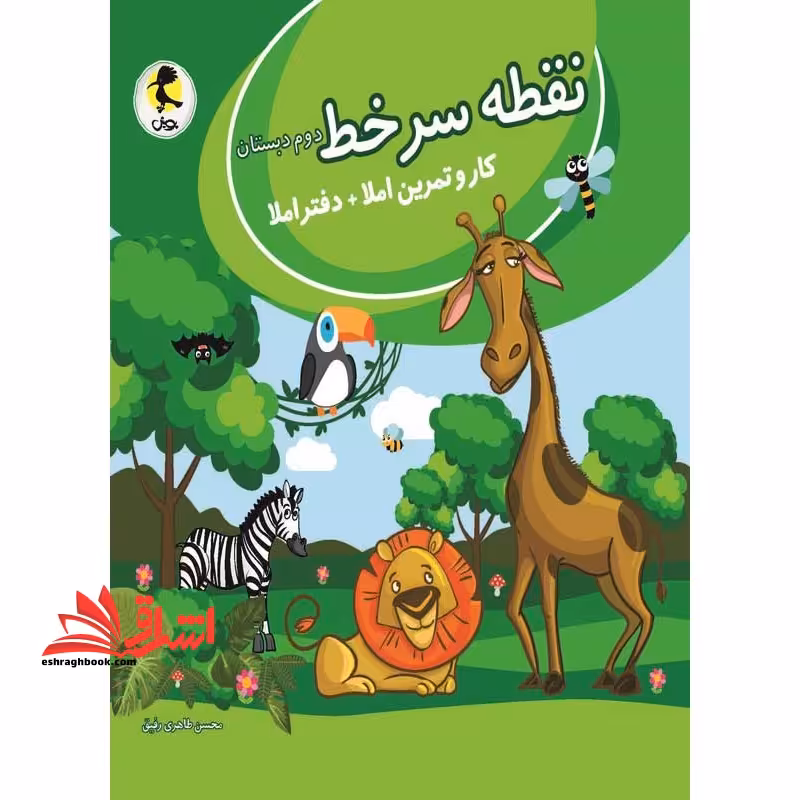 نقطه سرخط دوم ابتدایی (کار و تمرین املا دفتراملا - فروشگاه کتاب اشراق