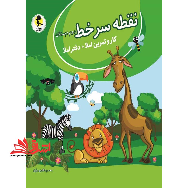 نقطه سرخط دوم ابتدایی (کار و تمرین املا دفتراملا - فروشگاه کتاب اشراق