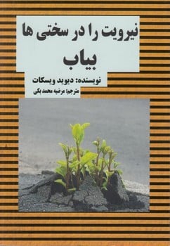 نیرویت رادرسختی هابیاب - کتابفروشی کوچه کتاب