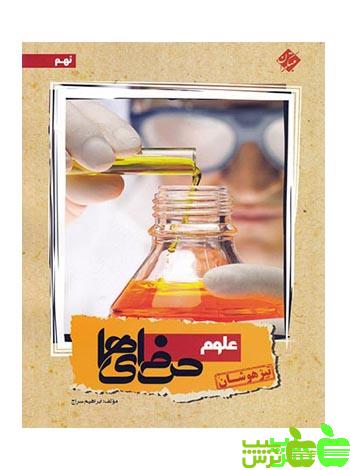 علوم نهم تیزهوشان حرفه ای ها مبتکران - سیب ترش - SibTorsh مولف: ابراهیم سراج