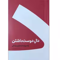 رمان  پرفروش دال دوست داشتن نوشته حسین وحدانی انتشارات کنار