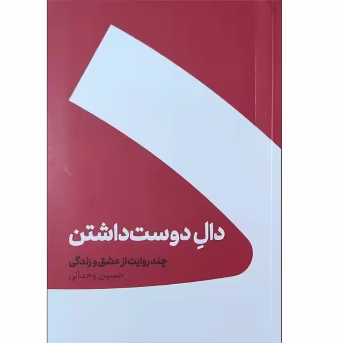 رمان  پرفروش دال دوست داشتن نوشته حسین وحدانی انتشارات کنار
