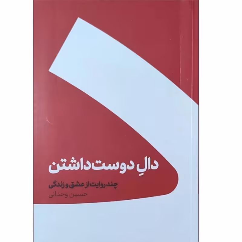 رمان  پرفروش دال دوست داشتن نوشته حسین وحدانی انتشارات کنار