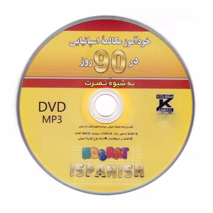 کتاب خودآموز مکالمه اسپانیایی در 90 روز به شیوه نصرت اثر فرهنگ امیرانی انتشارات کلبه زبان
